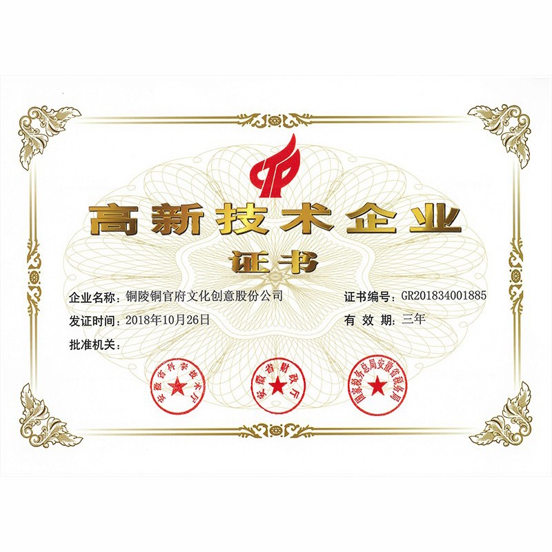 高新技術(shù)企業(yè)證書